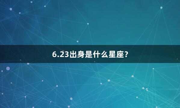 6.23出身是什么星座？