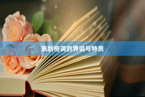 策划格调的界说与特质