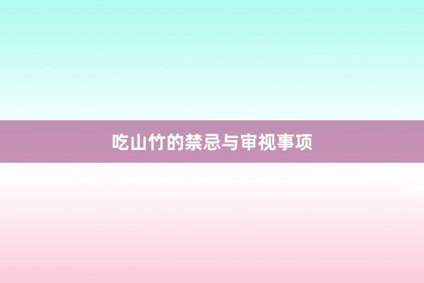 吃山竹的禁忌与审视事项