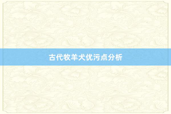古代牧羊犬优污点分析